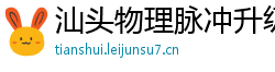 汕头物理脉冲升级水压脉冲